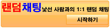 랜덤 채팅